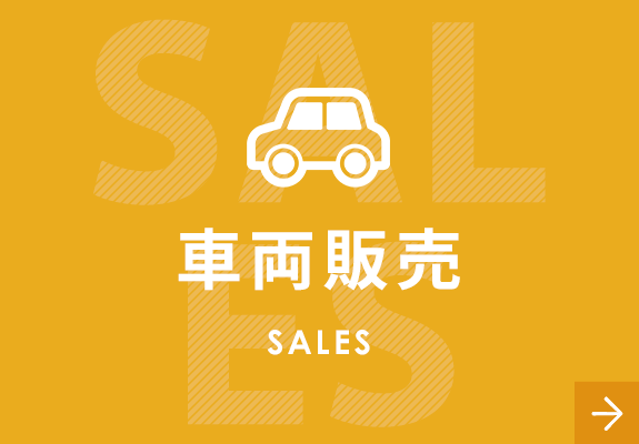 車両販売