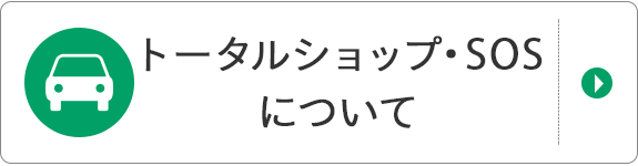 トータルショップ・SOS